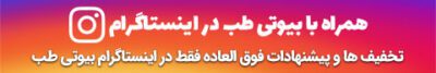 بیوتی طب, لیزر موخای زائد, لیزر مو, مزوتراپی, بوتاکس, تزریق ژل